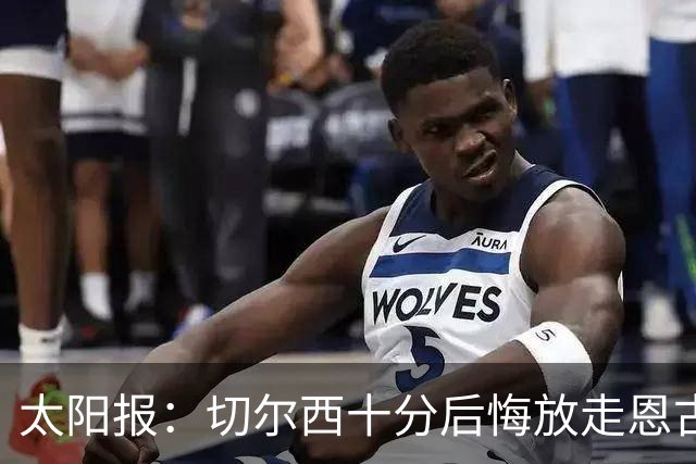太阳报：切尔西十分后悔放走恩古莫哈，可能成为下一个萨拉赫