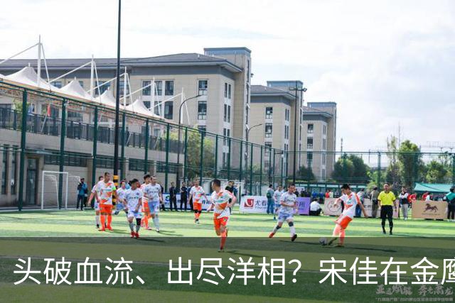 头破血流、出尽洋相？宋佳在金鹰奖的发言，让周迅李冰冰无地自容