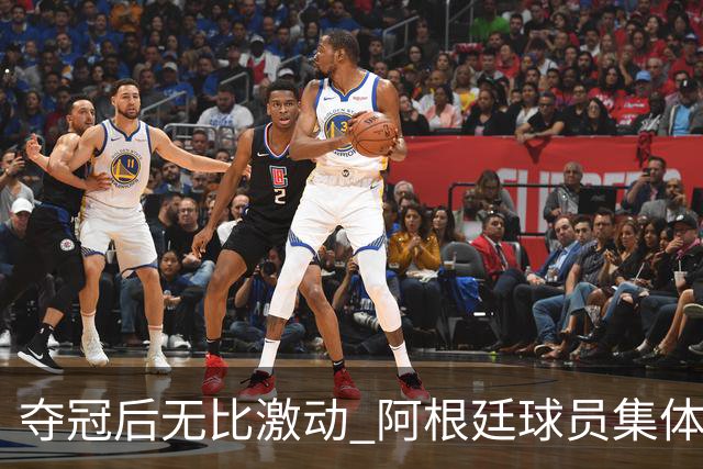 夺冠后无比激动 阿根廷球员集体狂欢到第二天清晨