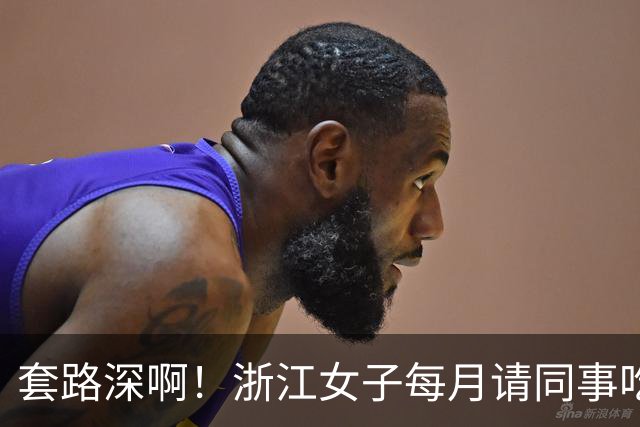 套路深啊！浙江女子每月请同事吃喝不低5000，私下高息借款1.8亿