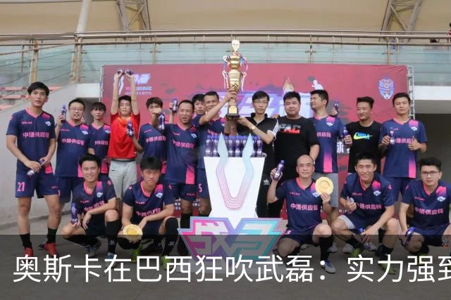 奥斯卡在巴西狂吹武磊：实力强到完全能立足欧洲，可比肩孙兴慜