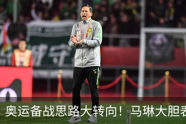 奥运备战思路大转向！马琳大胆表态，王曼昱或不在重点培养计划内