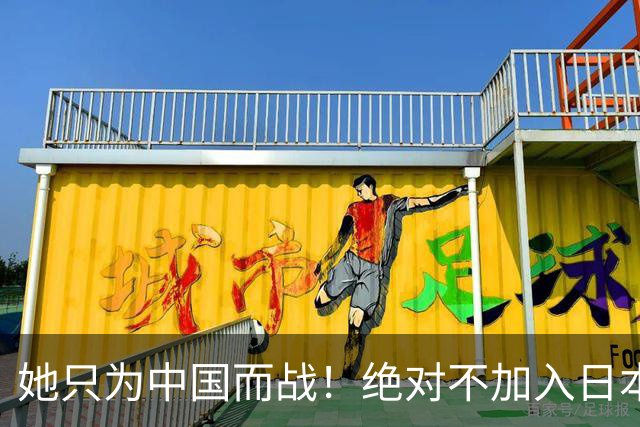 她只为中国而战！绝对不加入日本籍，和张本一家形成鲜明对比