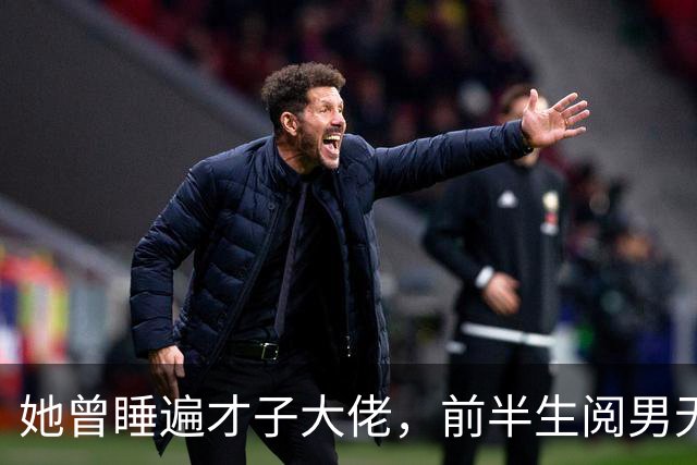 她曾睡遍才子大佬，前半生阅男无数，晚年无人陪伴，如今独居广州