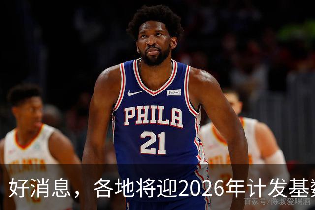 好消息，各地将迎2026年计发基数，养老金低于3400元能多补发吗？