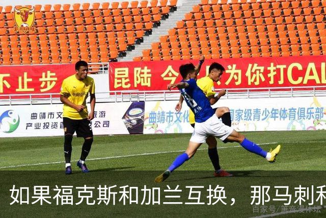 如果福克斯和加兰互换，那马刺和快船到底谁更赚？