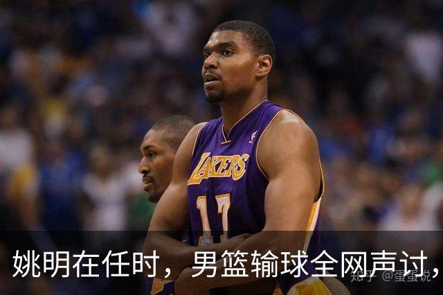 姚明在任时，男篮输球全网声讨，如今亚运连败，篮协为何无人担责