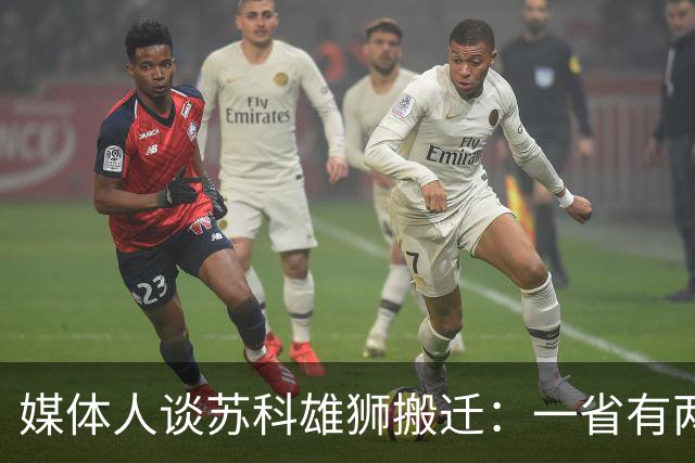 媒体人谈苏科雄狮搬迁：一省有两支CBA球队 NBL球队无升级资格