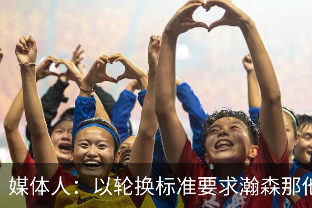 媒体人：以轮换标准要求瀚森那他今天负大于正 我们要有清醒认识
