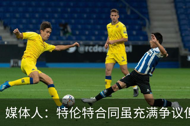 媒体人：特伦特合同虽充满争议但未违规 联盟不会轻易宣布其无效