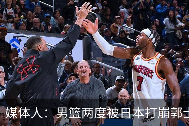 媒体人：男篮两度被日本打崩郭士强应担责 我觉得可以提前换帅