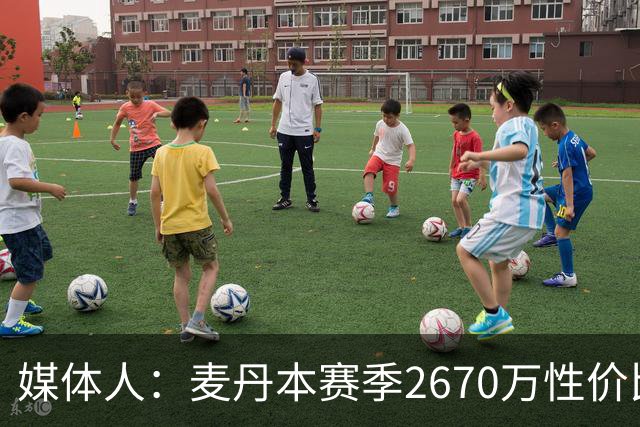 媒体人：麦丹本赛季2670万性价比超高 他有球队需要的任何东西