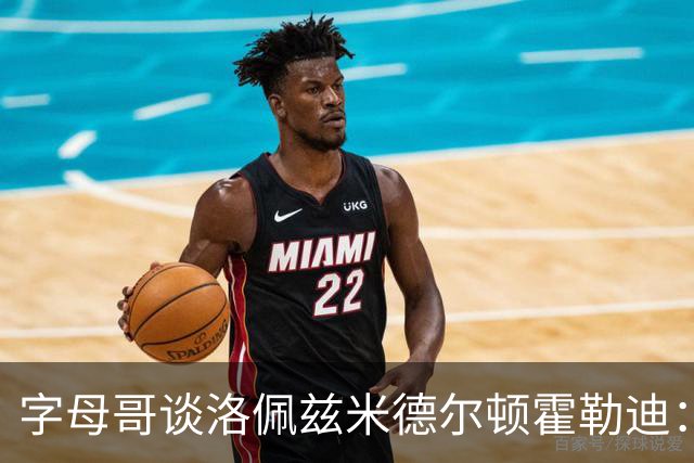 字母哥谈洛佩兹米德尔顿霍勒迪：他们不会提前一个月归队