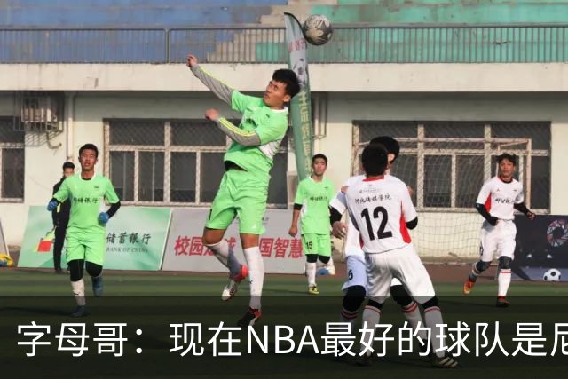 字母哥：现在NBA最好的球队是尼克斯，布伦森是最好的球员之一