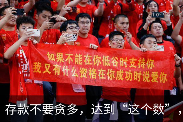 存款不要贪多，达到“这个数”，您的后半生就已经很体面了