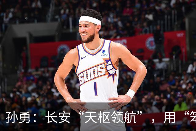 孙勇：长安“天枢领航”，用“笨办法”打造出来的“金刚钻”！