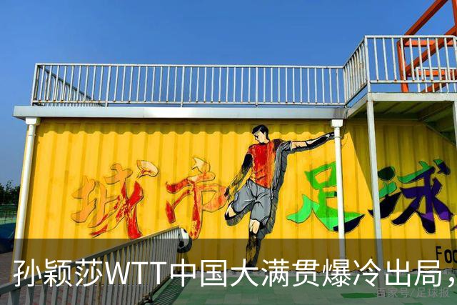 孙颖莎WTT中国大满贯爆冷出局，透露昨晚还在发烧