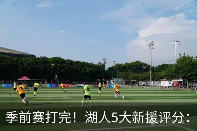 季前赛打完！湖人5大新援评分：2人10分、8分7分6分各1人！