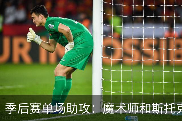 季后赛单场助攻：魔术师和斯托克顿同为24次，现役球员谁能接近？