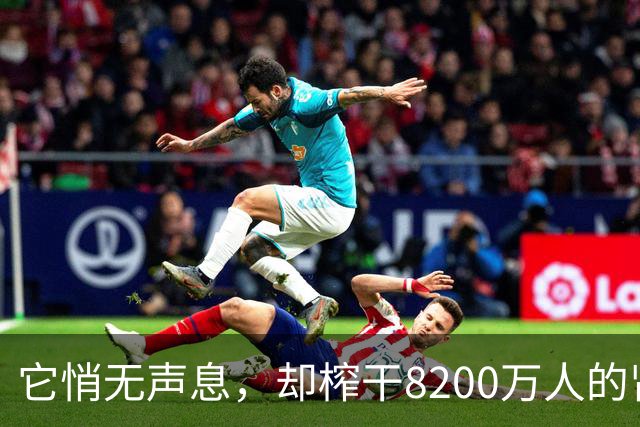 它悄无声息，却榨干8200万人的肾！你可能已经在劫难逃