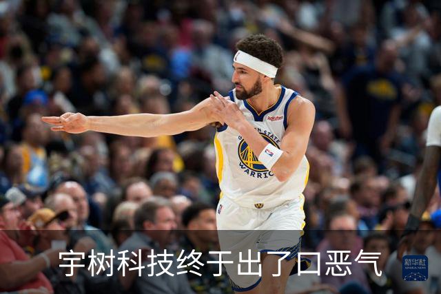 宇树科技终于出了口恶气