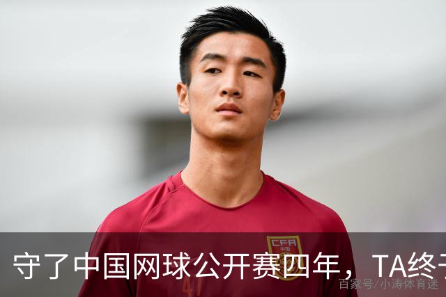 守了中国网球公开赛四年，TA终于等到郑钦文夺冠