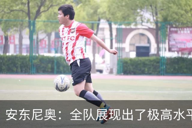 安东尼奥：全队展现出了极高水平，铜牌对我们会是非常棒的收官