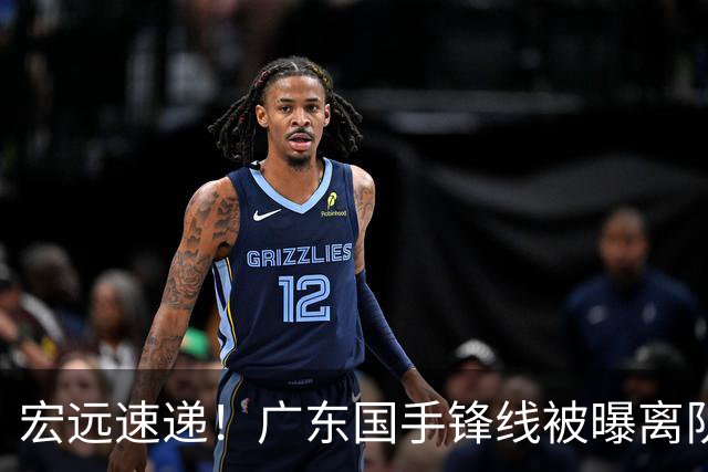 宏远速递！广东国手锋线被曝离队，徐杰也要被挖走？