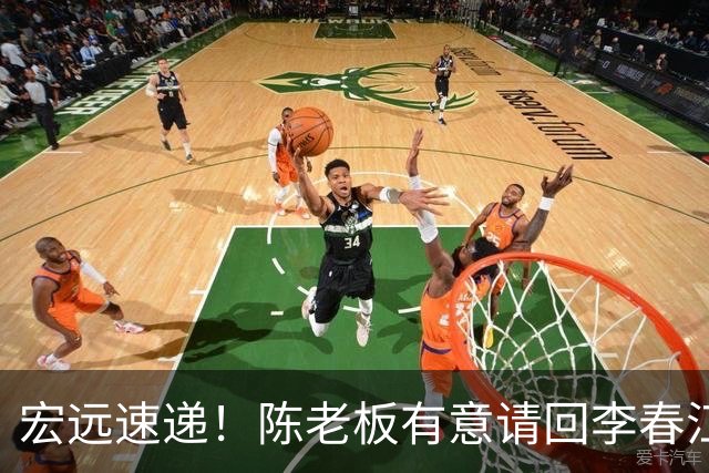 宏远速递！陈老板有意请回李春江，徐杰赛前加练三分，萨姆纳已能跟训