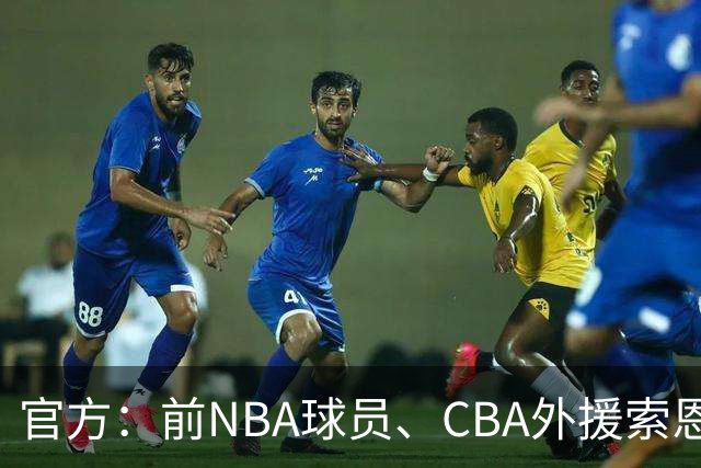 官方：前NBA球员、CBA外援索恩-梅克正式加盟香港金牛