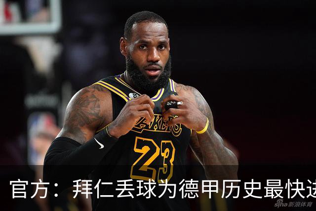 官方：拜仁丢球为德甲历史最快进球；数据服务商计时为8秒