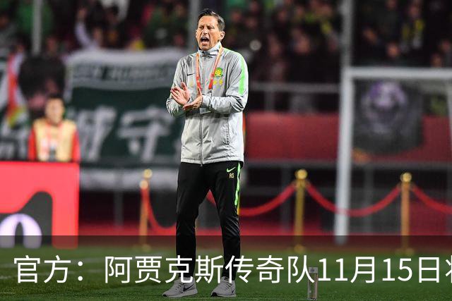 官方：阿贾克斯传奇队11月15日将对阵巴萨传奇队