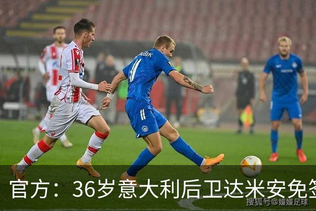 官方：36岁意大利后卫达米安免签加盟博洛尼亚；双方签约一赛季