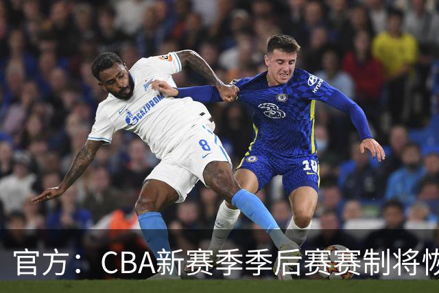 官方：CBA新赛季季后赛赛制将恢复为3-5-5-7