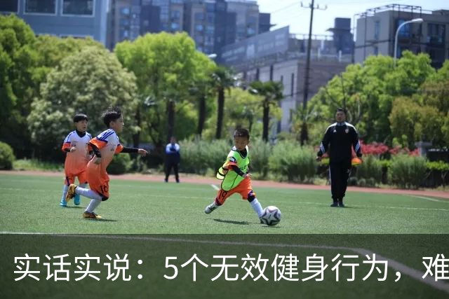实话实说：5个无效健身行为，难怪你练不出好身材