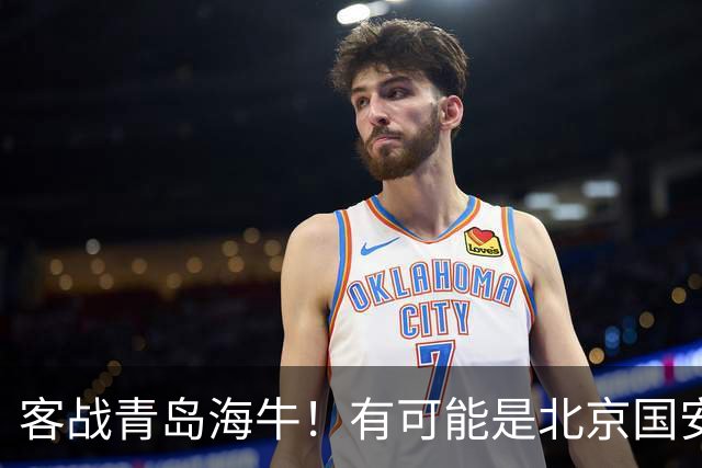 客战青岛海牛！有可能是北京国安本赛季阵容最完整一次 林良铭 斯帕 张玉宁都有出场可能
