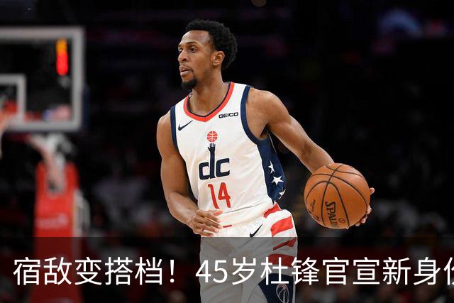 宿敌变搭档！45岁杜锋官宣新身份！正式签约上任！携手老对手杨鸣同坐解说席，薪资报酬首次曝光！这次不用再挨骂了