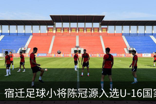宿迁足球小将陈冠源入选U-16国家男足集训队