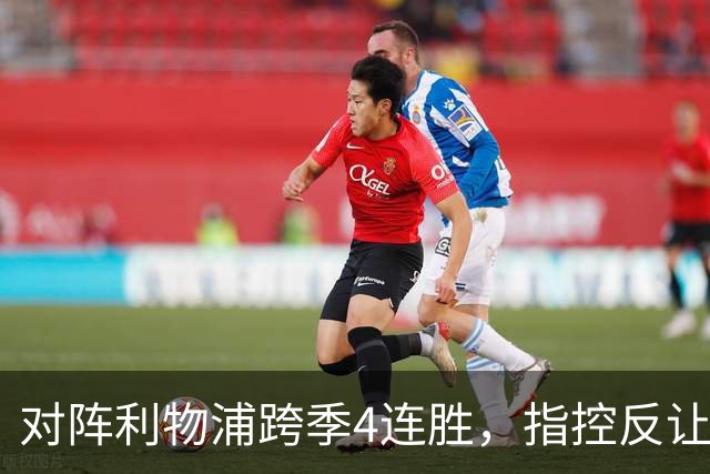 对阵利物浦跨季4连胜，指控反让曼城更强大？