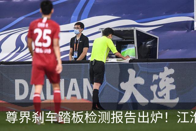 尊界刹车踏板检测报告出炉！江淮汽车股价大涨