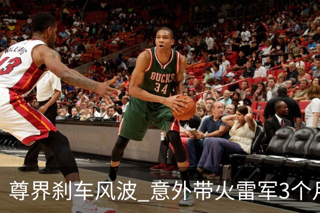 尊界刹车风波 意外带火雷军3个月前视频，网友神评