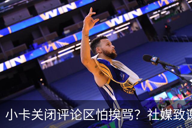 小卡关闭评论区怕挨骂？社媒致谢快船球迷：由衷感谢你们的支持