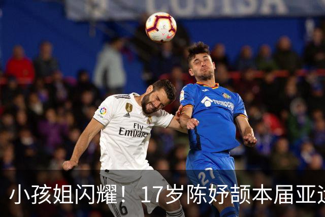 小孩姐闪耀！17岁陈妤颉本届亚运3金1银 成中国田径金牌+奖牌第一