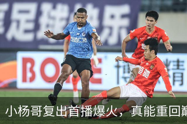 小杨哥复出首播爆火，真能重回巅峰吗