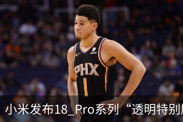 小米发布18 Pro系列“透明特别版”，起售价9999元，雷军发文：惊艳亮相