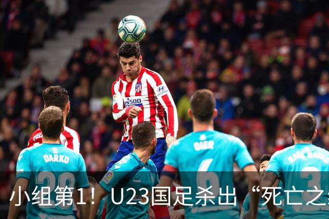 小组第1！U23国足杀出“死亡之组”：全场8黄占5，末轮裁判惹争议
