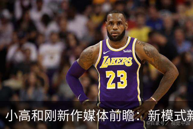 小高和刚新作媒体前瞻：新模式新角色 极具游玩价值