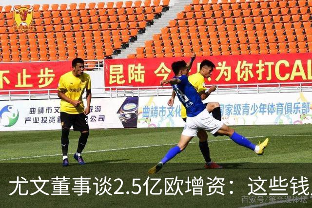 尤文董事谈2.5亿欧增资：这些钱用来弥补亏损，并不用于转会市场