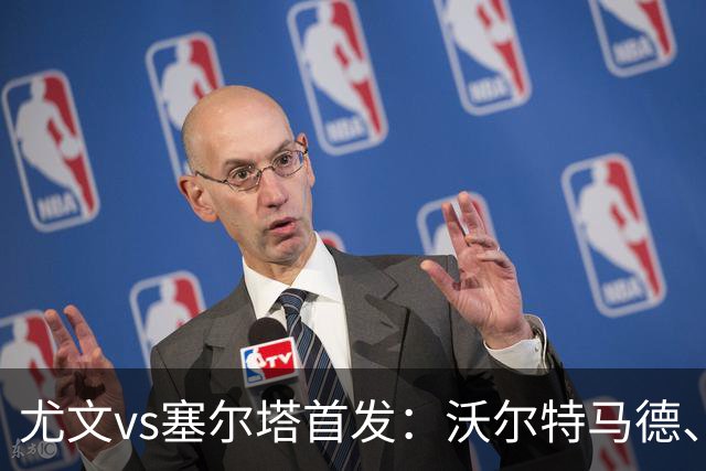 尤文vs塞尔塔首发：沃尔特马德、麦肯尼先发，穆阿尼替补