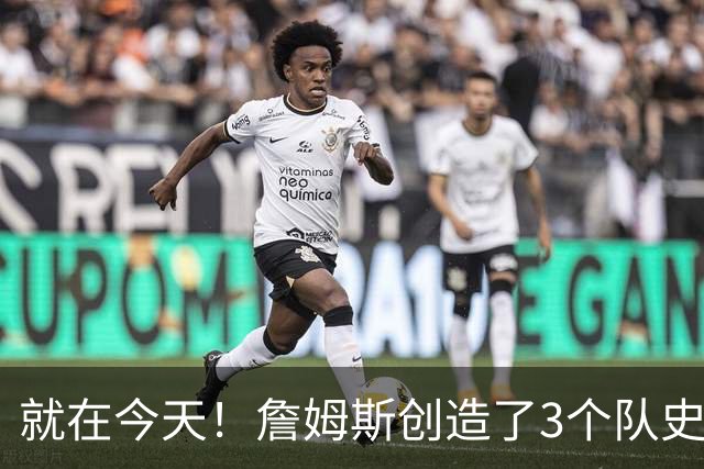 就在今天！詹姆斯创造了3个队史纪录